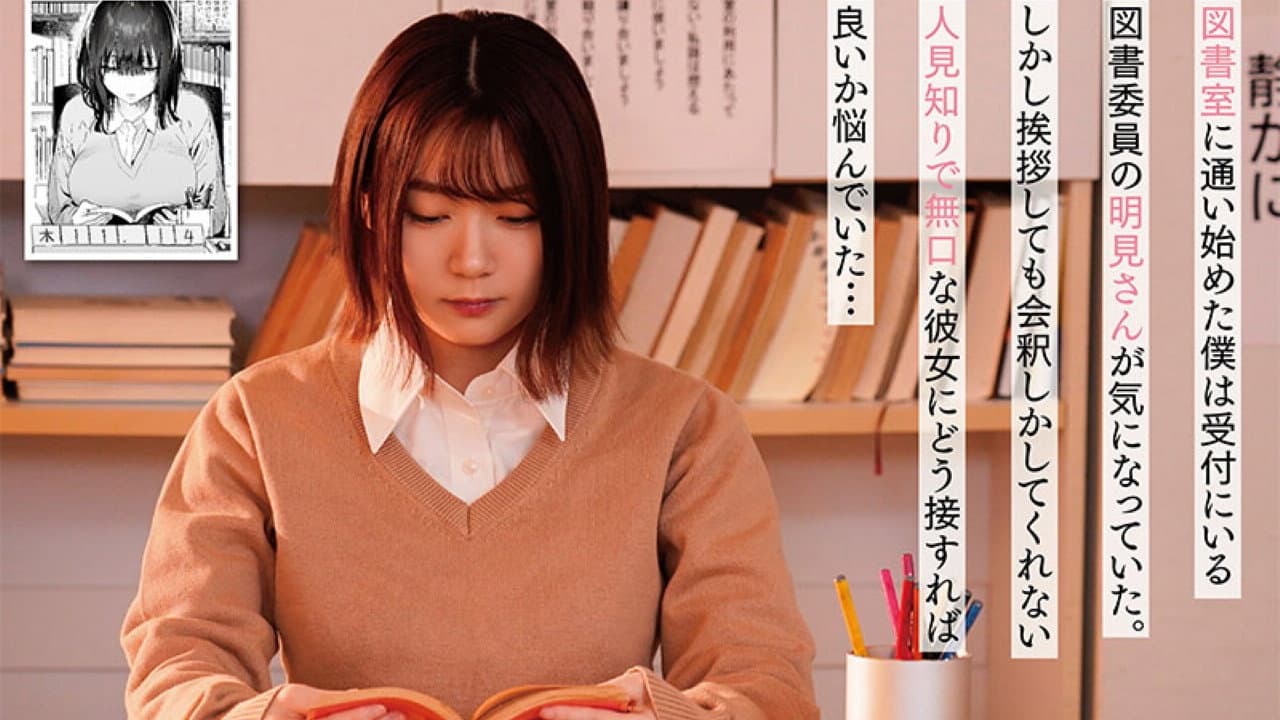 MIMK-163 無口な図書委員とセックス漬け。 原作：ユズハ 総販売数10万部超え人気作を実写化！