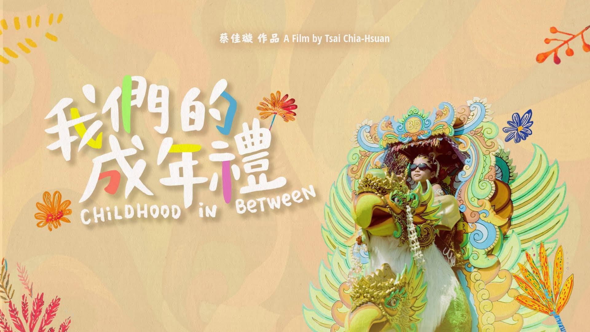 我們的成年禮