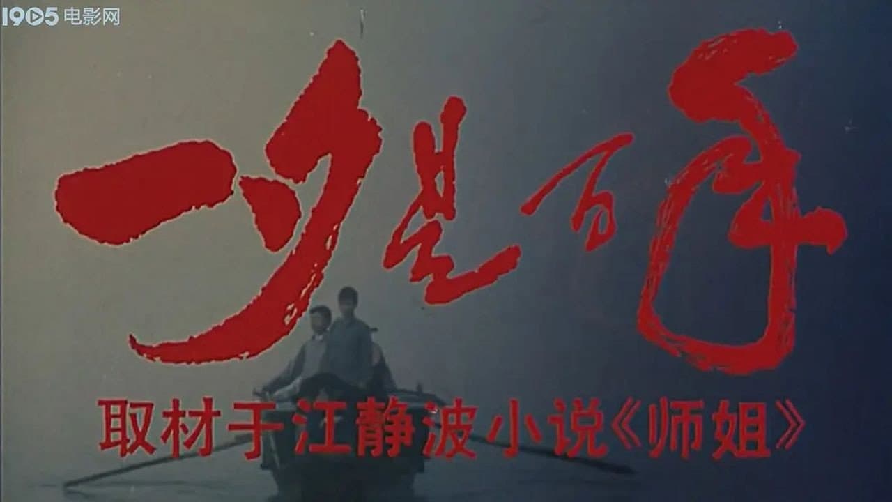 一夕是百年