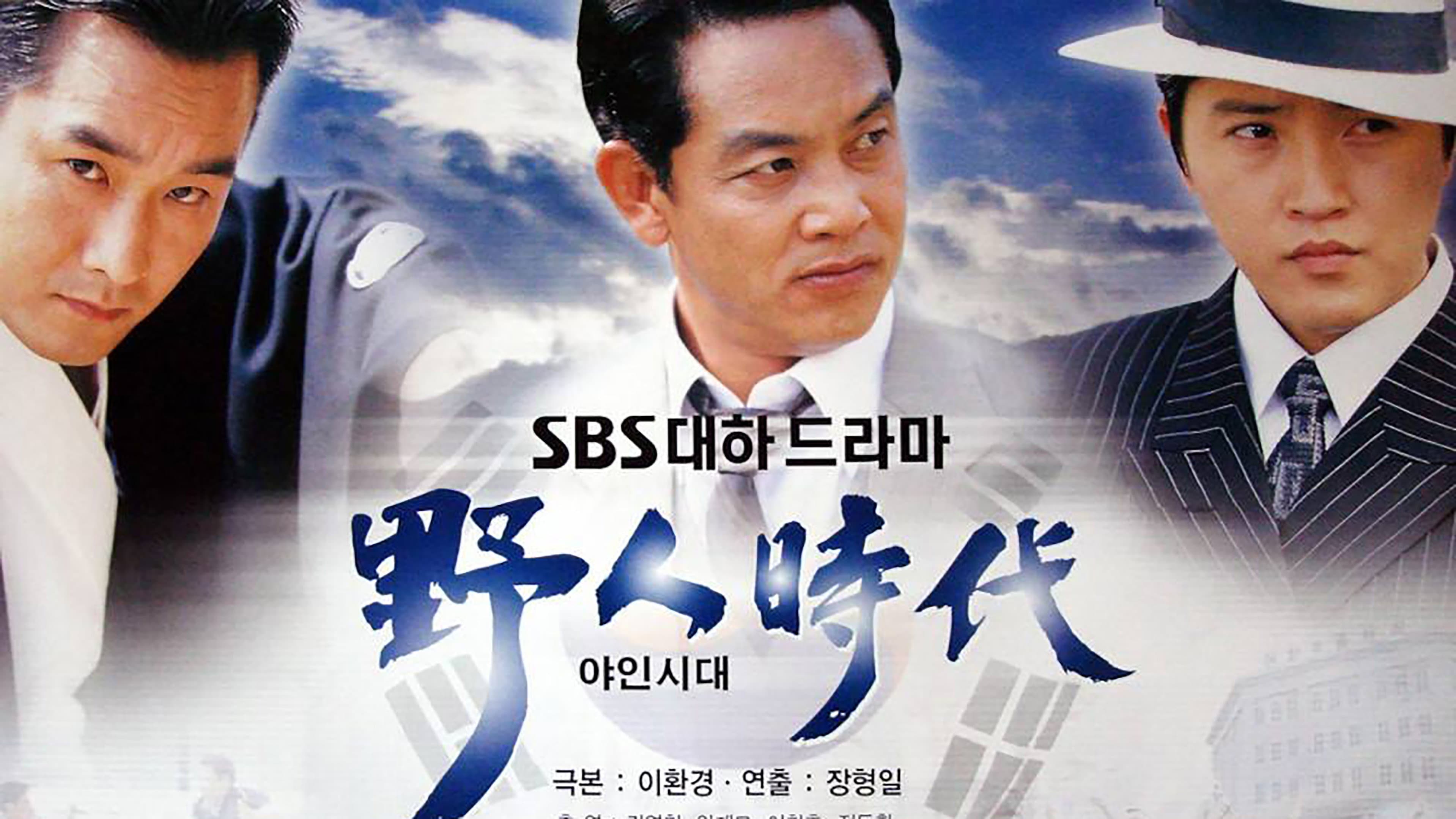 야인시대