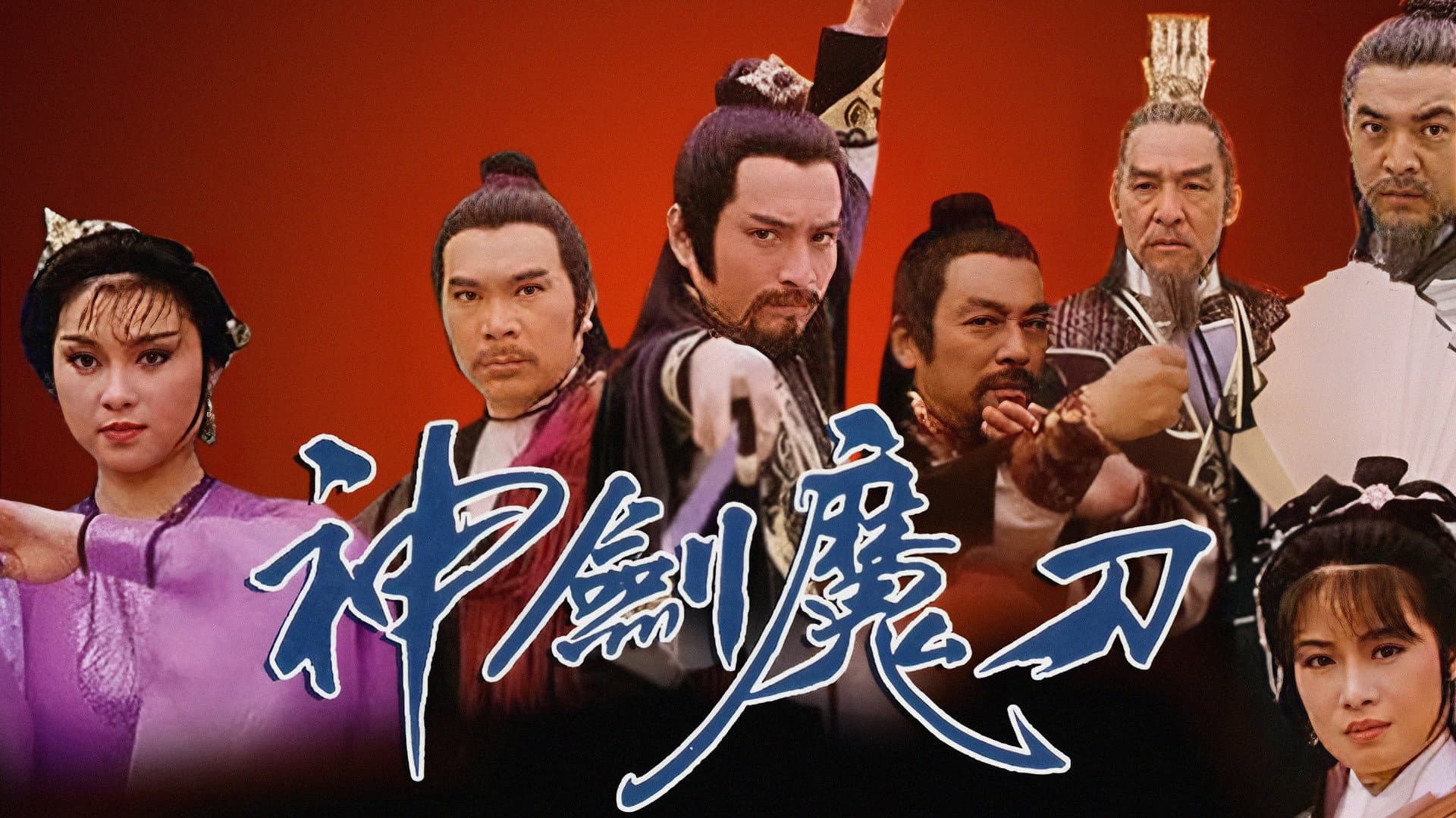 神劍魔刀