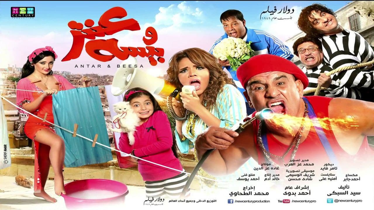 عنتر وبيسه