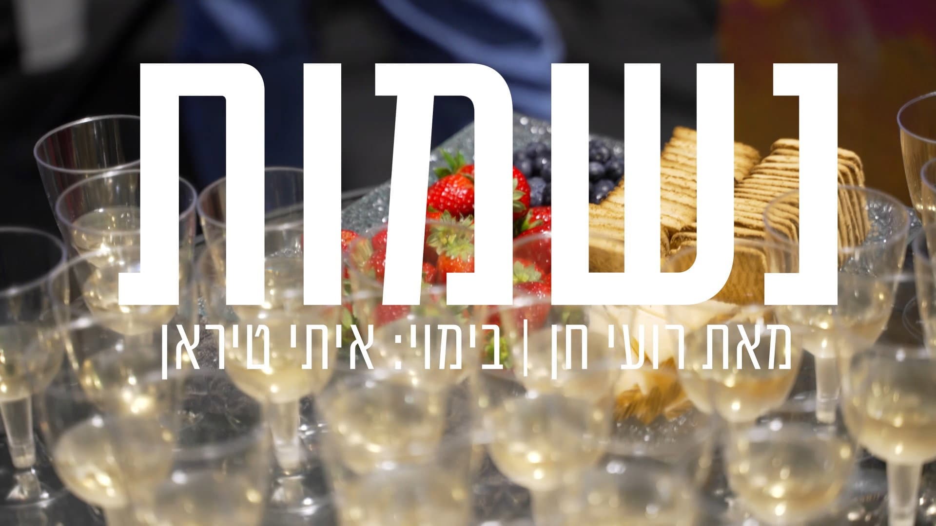 נשמות