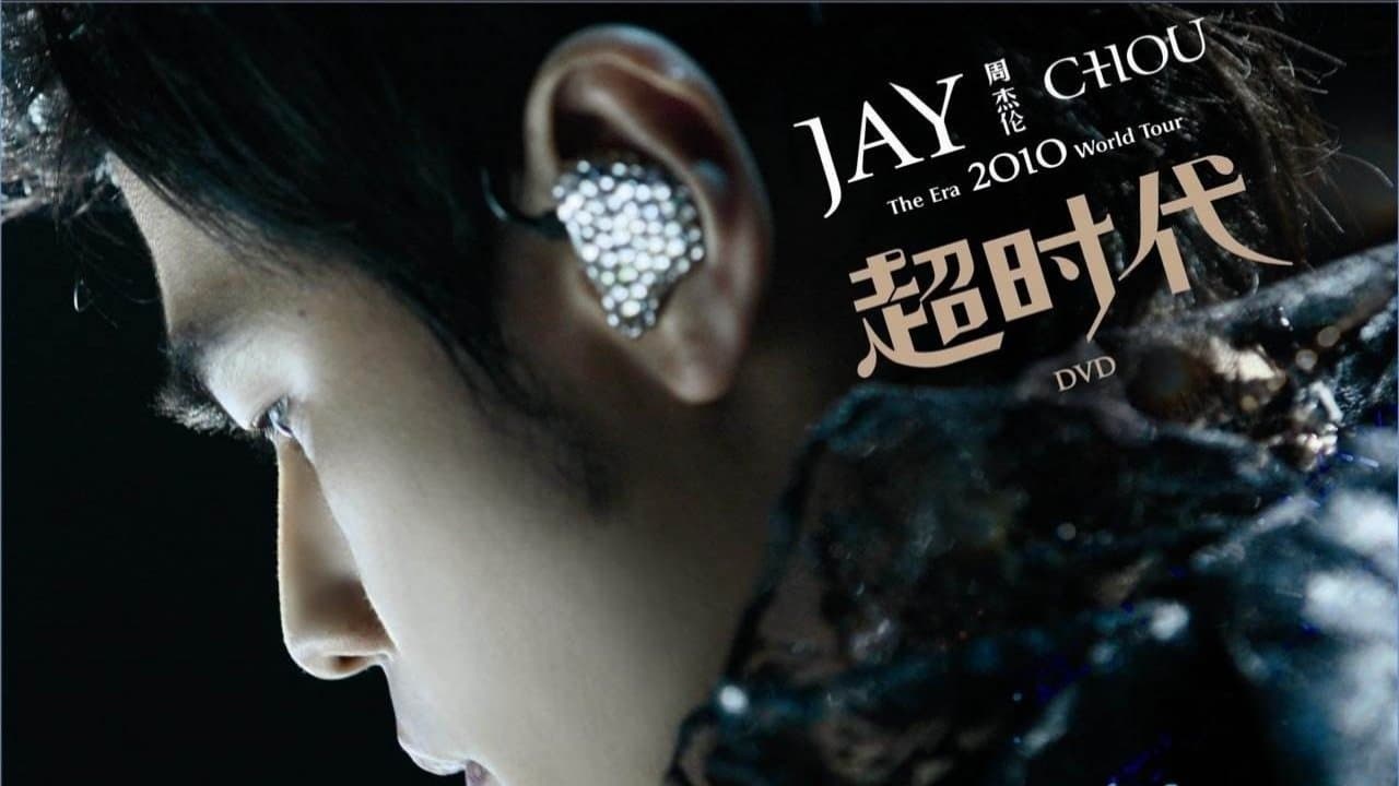周杰倫 2010 超時代世界巡回演唱會