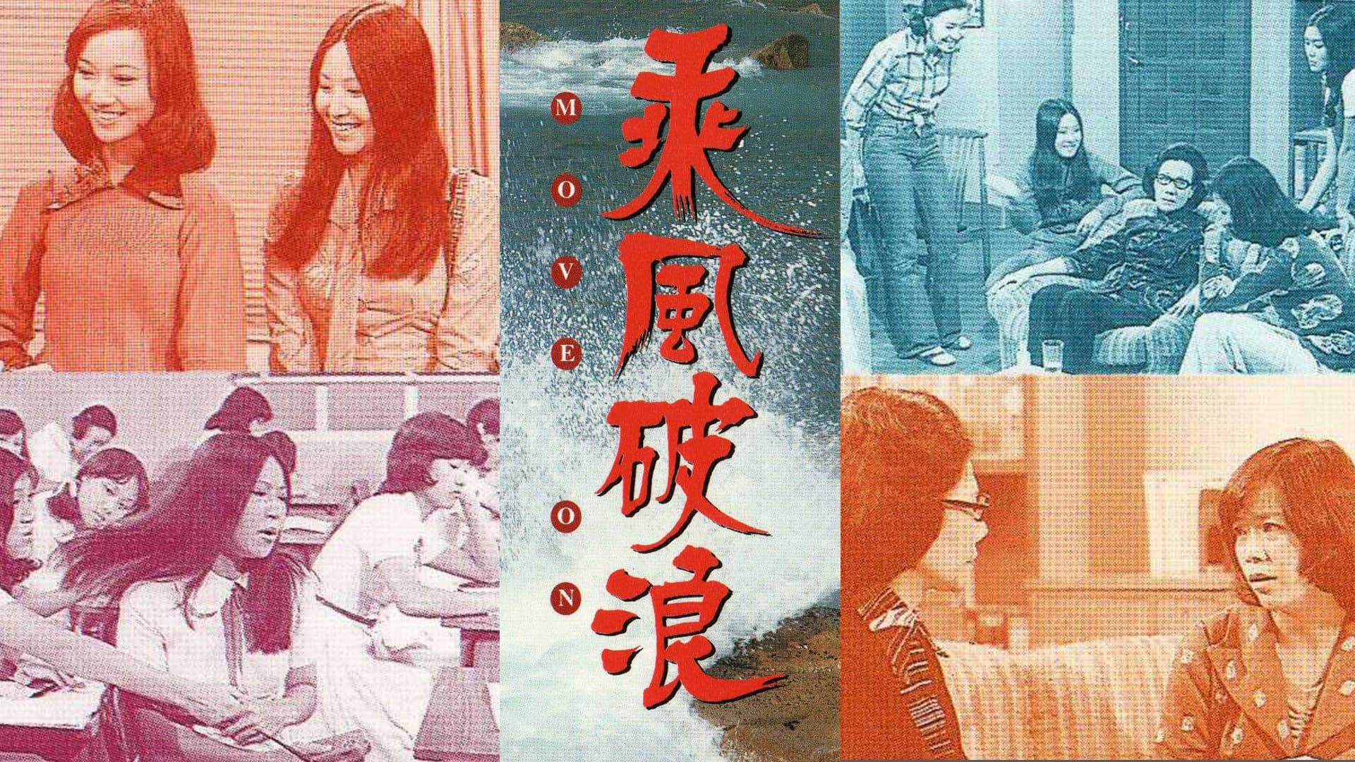 乘風破浪