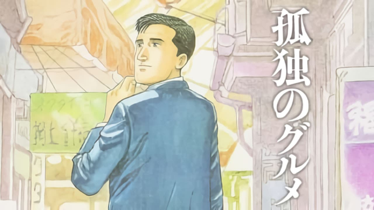 孤独のグルメ
