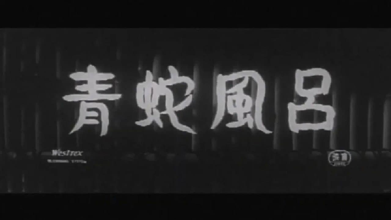 青蛇風呂