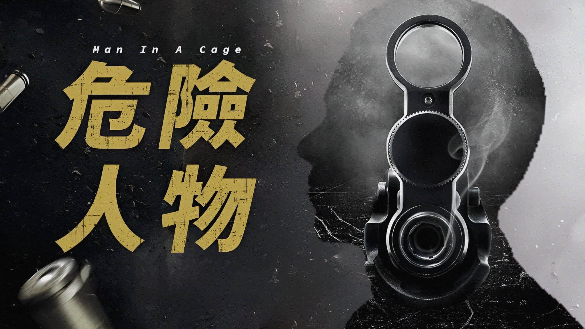 危險人物