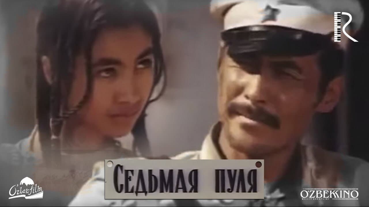 Седьмая пуля