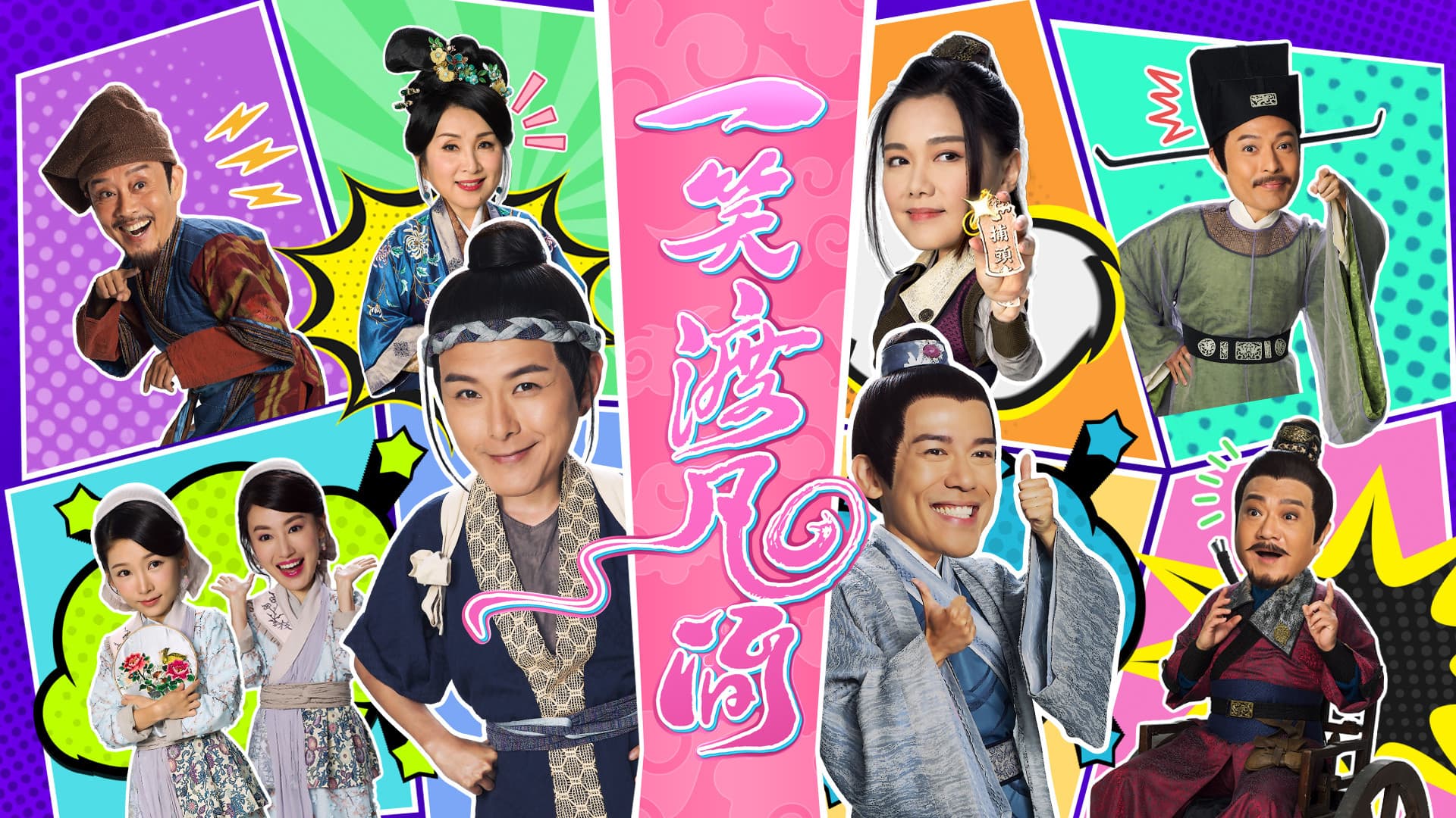 一笑渡凡間