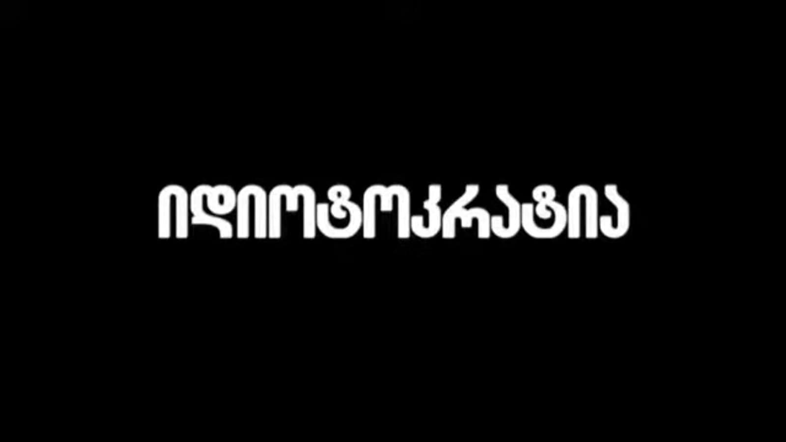 იდიოტოკრატია