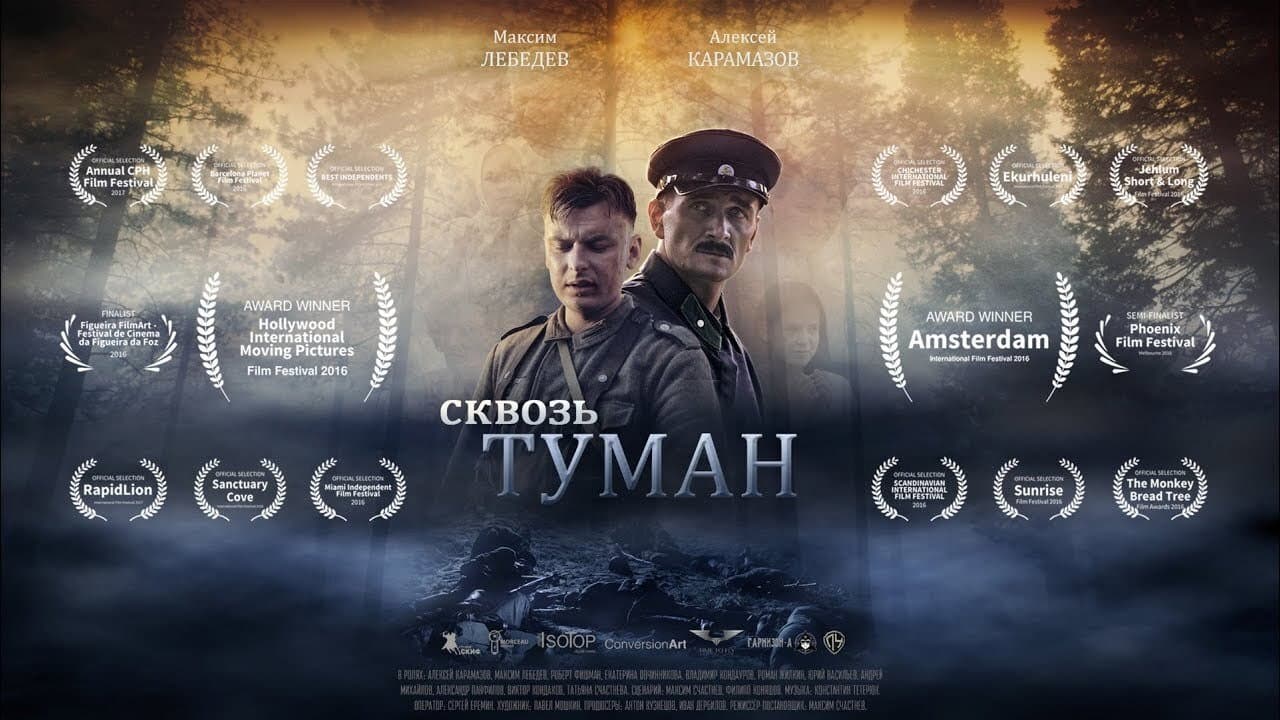 Сквозь туман