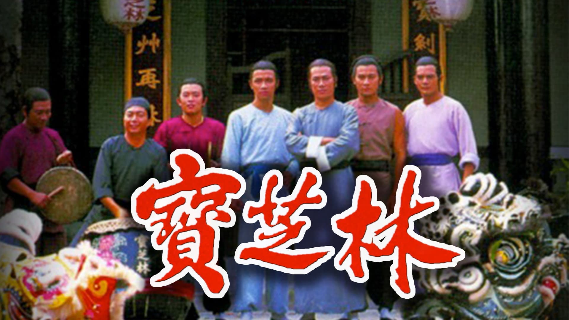 寶芝林