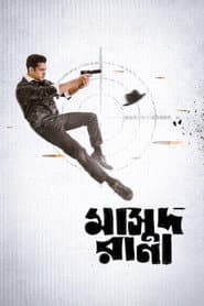 মাসুদ রানা
