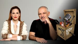 Μουσικό Κουτί — foto 2