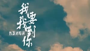 我要找到你 — foto 1