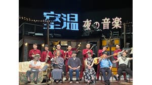 室温～夜の音楽～ — foto 1
