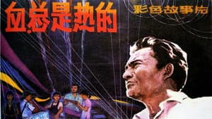 血，总是热的 — foto 1