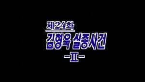 Episodio 24