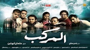 المركب — foto 1