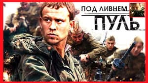 Под ливнем пуль — foto 2