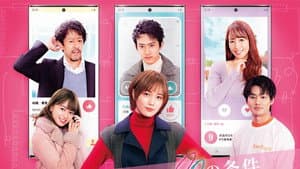 アプリで恋する20の条件 — foto 1