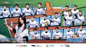 超棒的我们 — foto 1