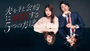 夫を社会的に抹殺する5つの方法 — foto 1