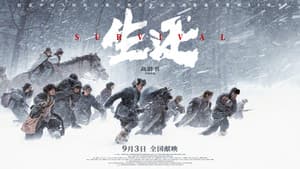 生还 — foto 2