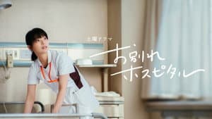 お別れホスピタル — foto 1
