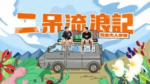 二呆流浪記之完全大人手冊 — foto 4