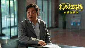 末路狂花钱 — foto 1