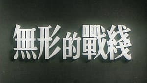 无形的战线 — foto 1
