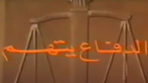 الدفاع يتهم — foto 1