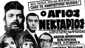 Ο Άγιος Νεκτάριος — foto 1