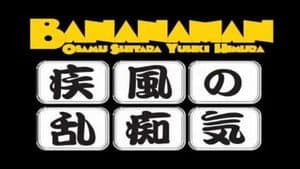 bananaman live 疾風の乱痴気 — foto 1