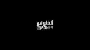 الفلوس — foto 1