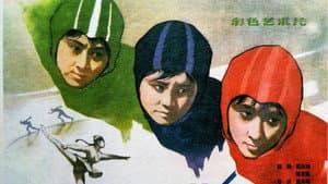 冰上姐妹 — foto 1