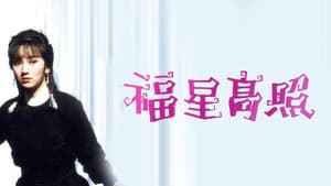 福星高照 — foto 1