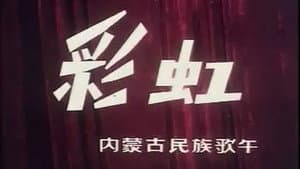 彩虹 — foto 1