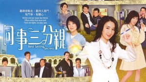 同事三分親 — foto 1