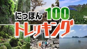 にっぽんトレッキング100 — foto 3