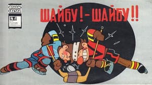 Шайбу! Шайбу! — foto 1
