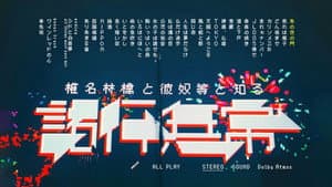 椎名林檎と彼奴等と知る諸行無常 — foto 2