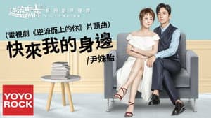 逆流而上的你 — foto 2