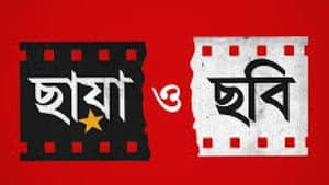 ছায়া ও ছবি — foto 1
