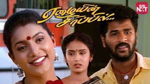 ஏழையின் சிரிப்பில் — foto 1