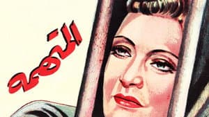 المتهمة — foto 1