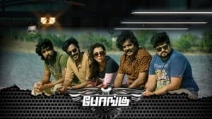 போங்கு — foto 1