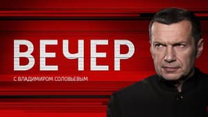 Вечер с Владимиром Соловьёвым — foto 3